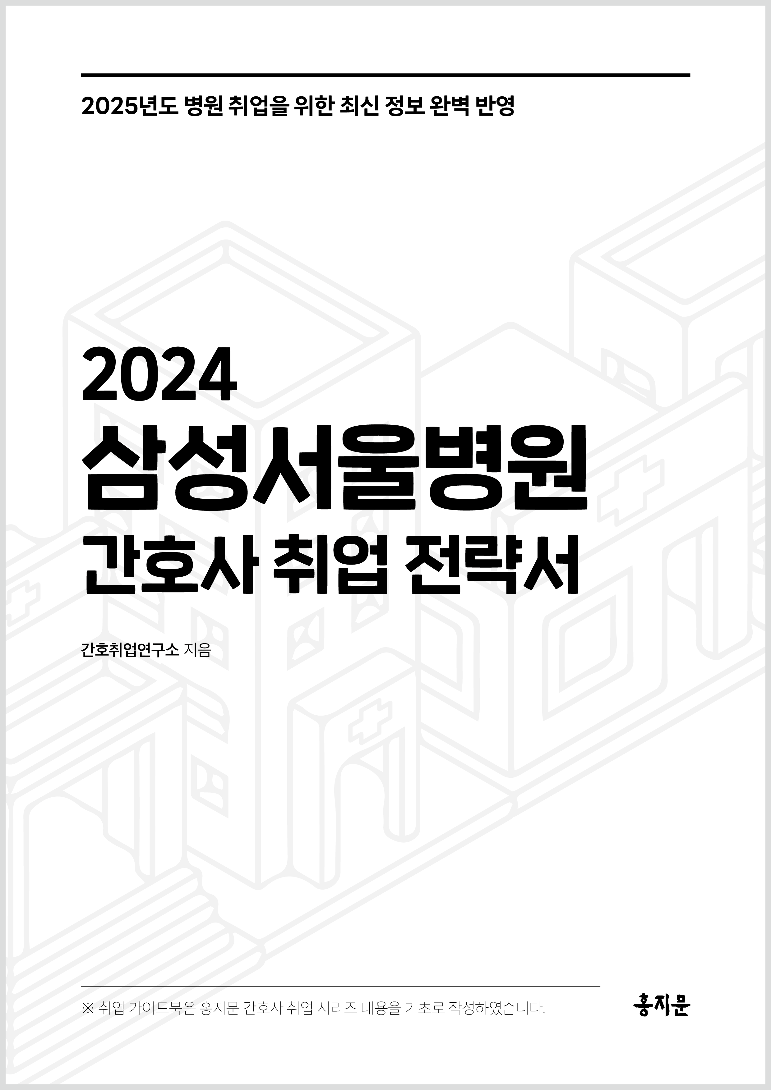 2024 삼성서울병원 간호사 취업 전략서